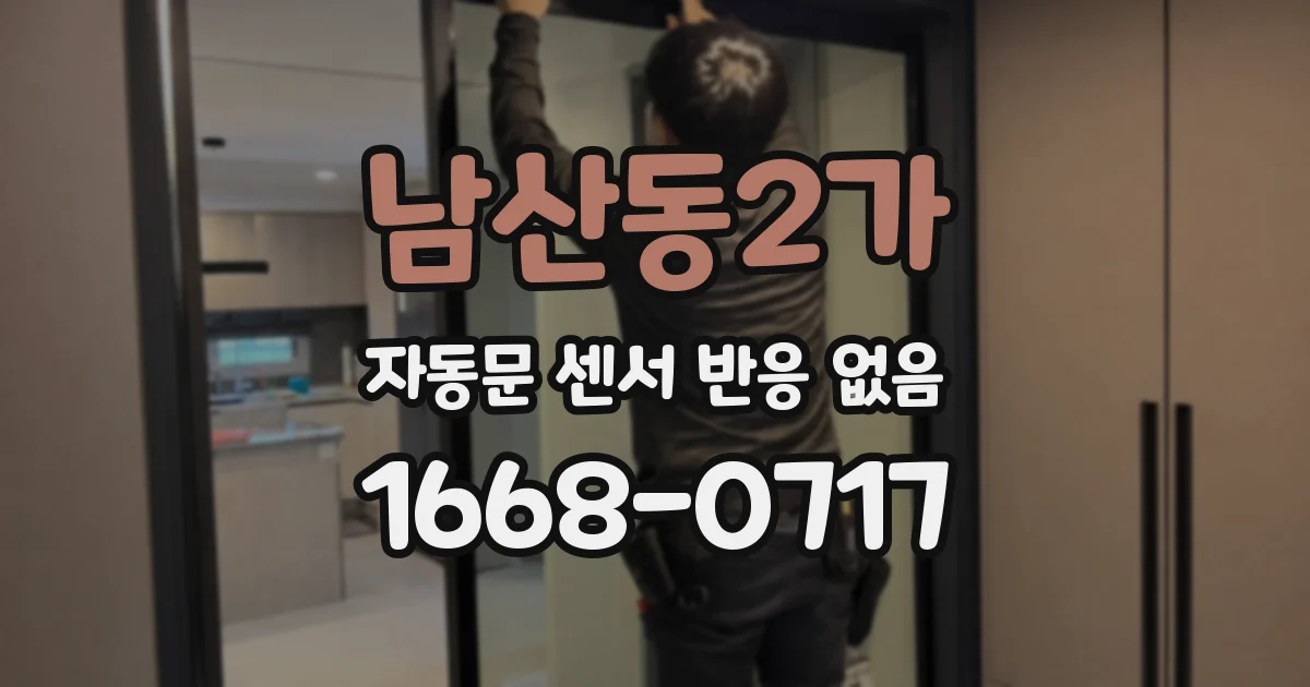 남산동2가 자동문 센서 반응 없음