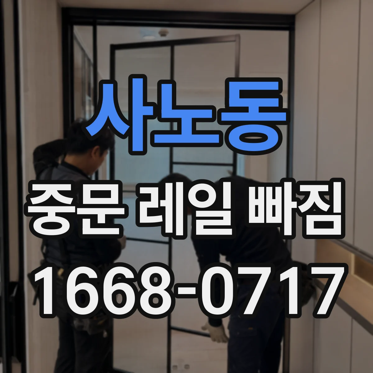 사노동 중문 레일 빠짐