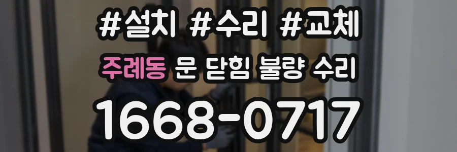 주례동 문 닫힘 불량 수리