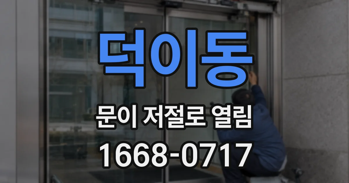 덕이동 문이 저절로 열림