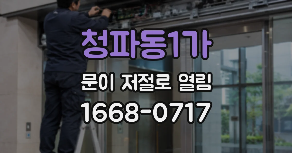 청파동1가 문이 저절로 열림