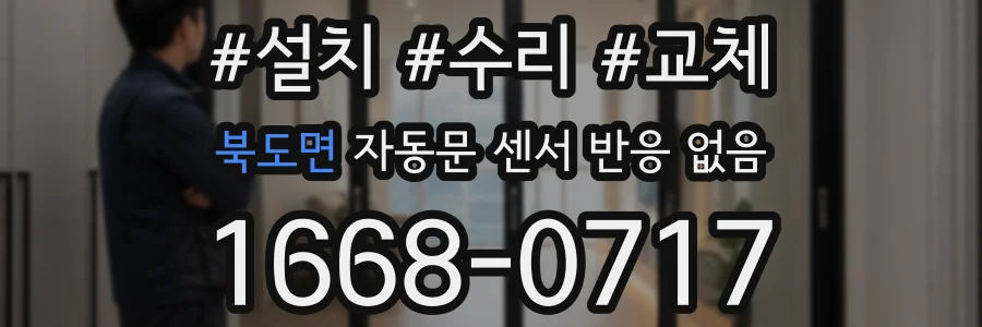 북도면 자동문 센서 반응 없음