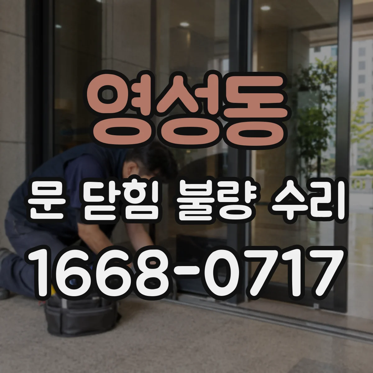 영성동 문 닫힘 불량 수리