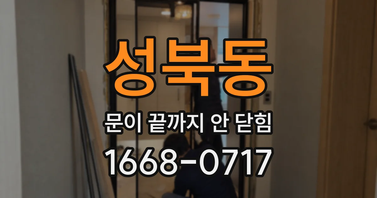성북동 문이 끝까지 안 닫힘