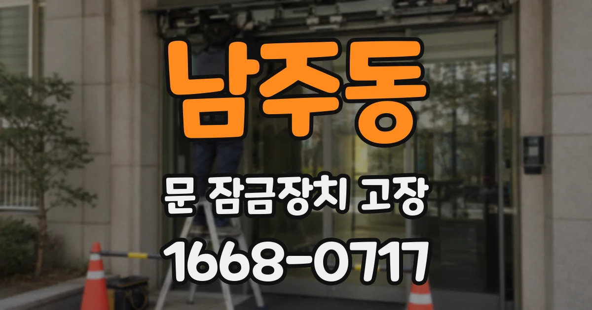 남주동 문 잠금장치 고장