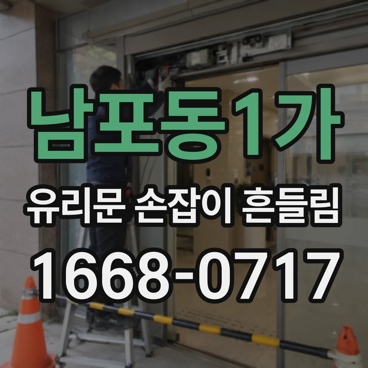 남포동1가 유리문 손잡이 흔들림