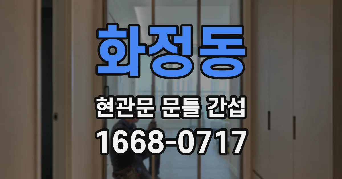 화정동 현관문 문틀 간섭