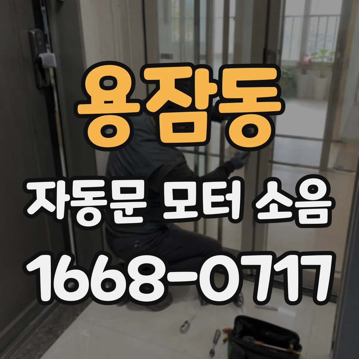 용잠동 자동문 모터 소음