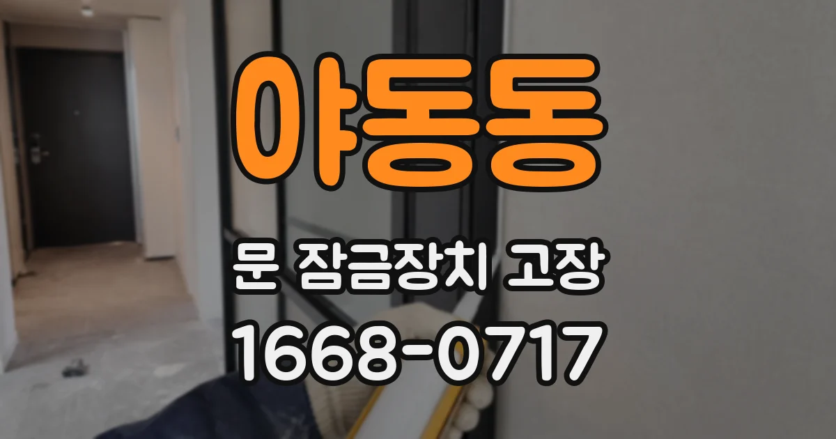 야동동 문 잠금장치 고장