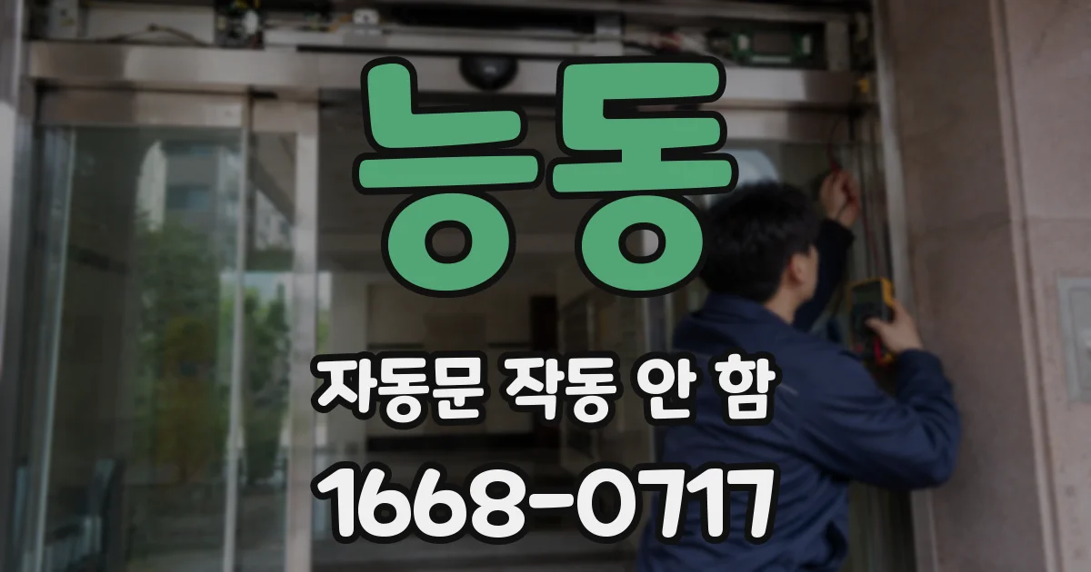 능동 자동문 작동 안 함