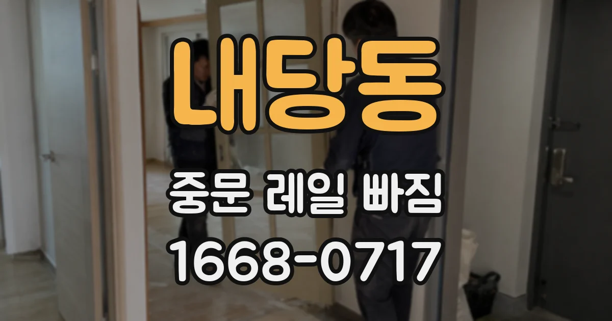 내당동 중문 레일 빠짐