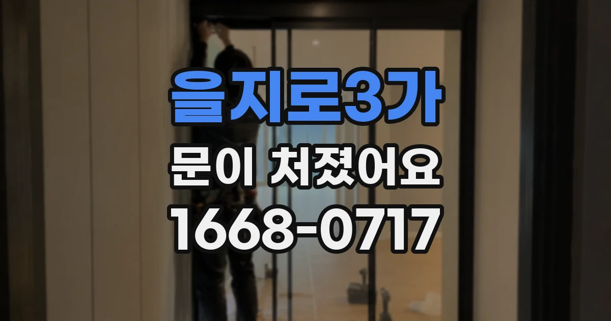 을지로3가 문이 처졌어요