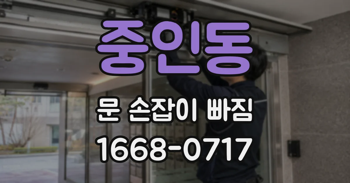 중인동 문 손잡이 빠짐