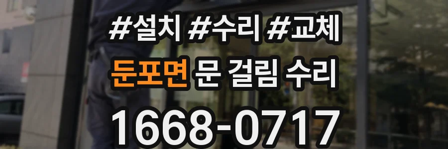 둔포면 문 걸림 수리