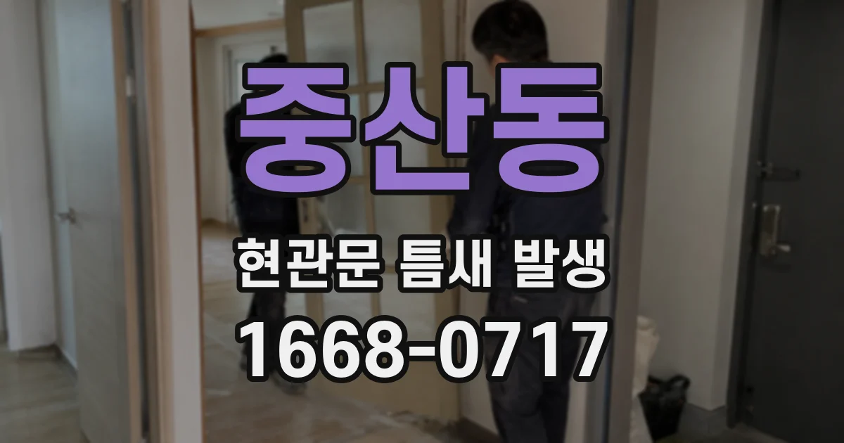 중산동 현관문 틈새 발생