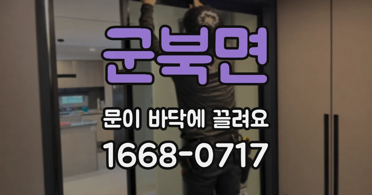 군북면 문이 바닥에 끌려요