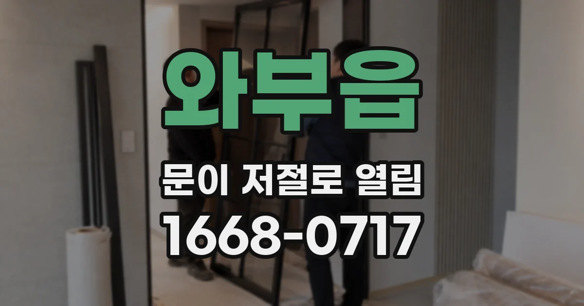 와부읍 문이 저절로 열림