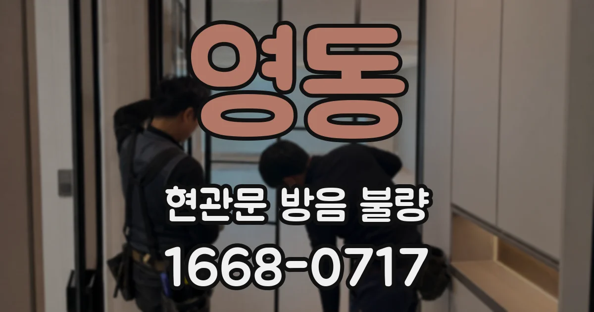 영동 현관문 방음 불량