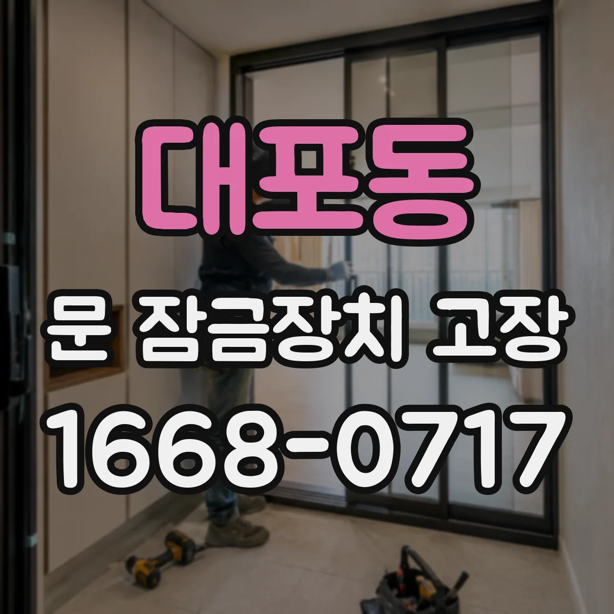 대포동 문 잠금장치 고장