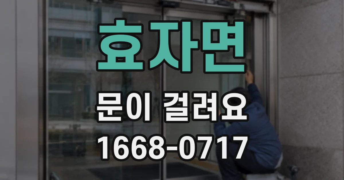 효자면 문이 걸려요