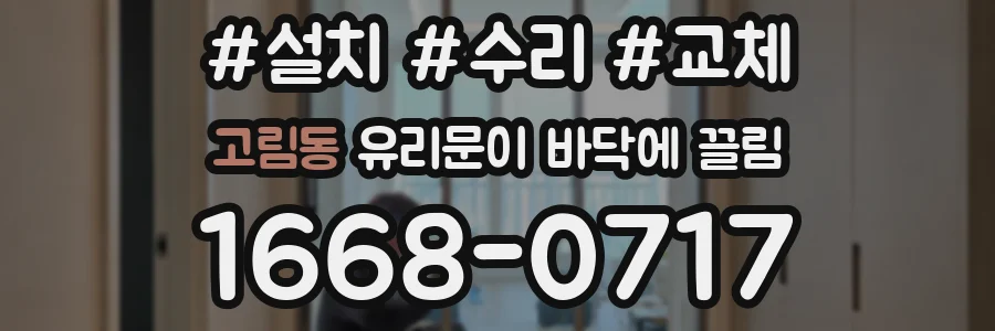 고림동 유리문이 바닥에 끌림