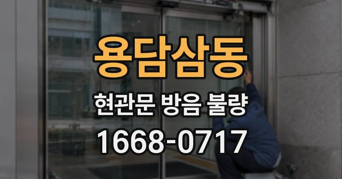 용담삼동 현관문 방음 불량