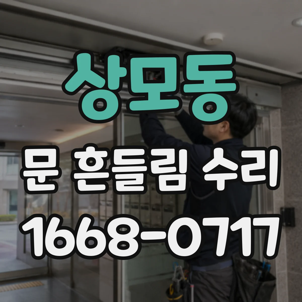 상모동 문 흔들림 수리