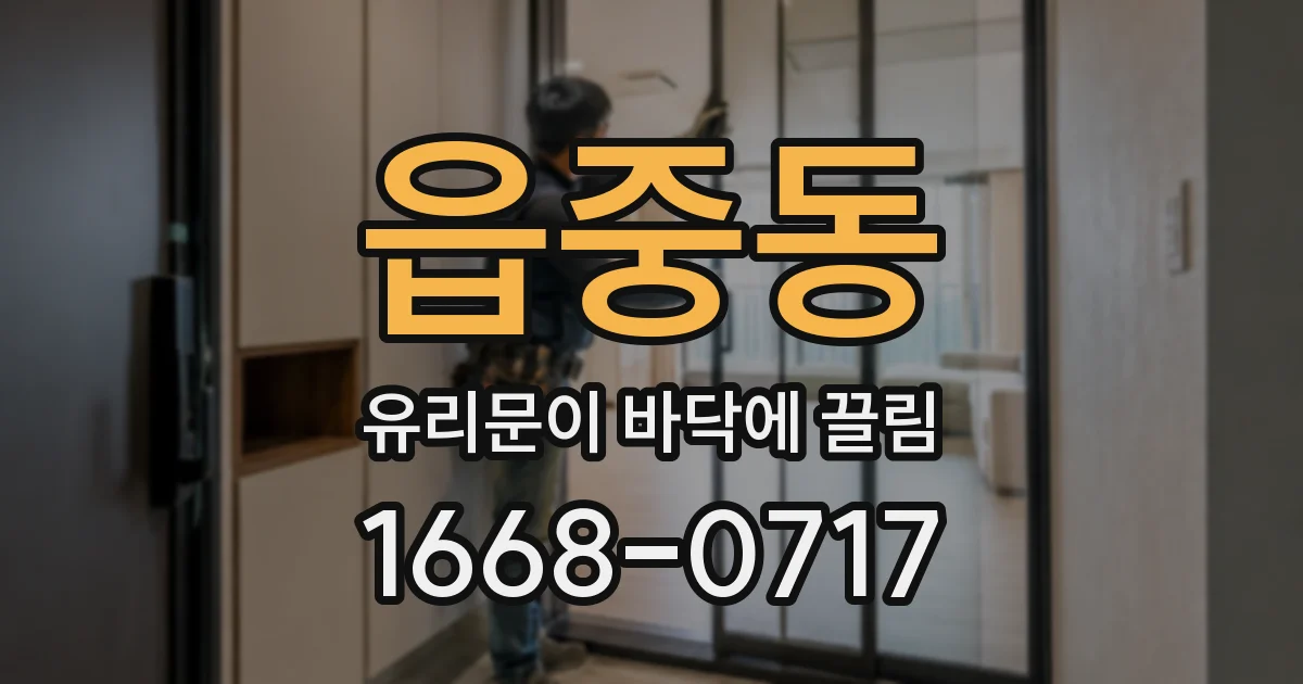 읍중동 유리문이 바닥에 끌림