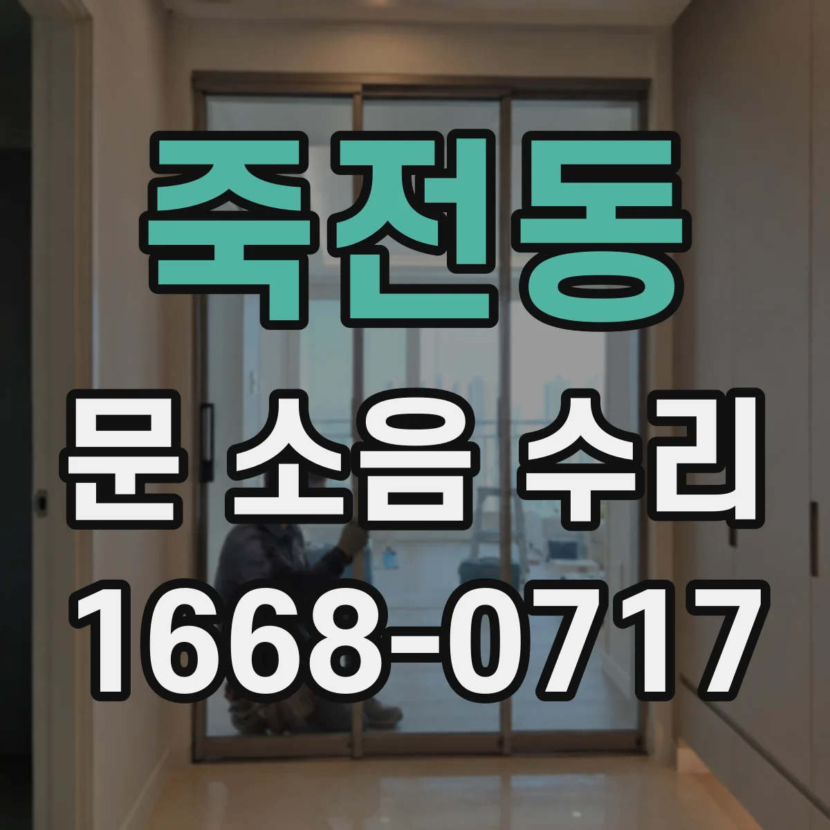 죽전동 문 소음 수리