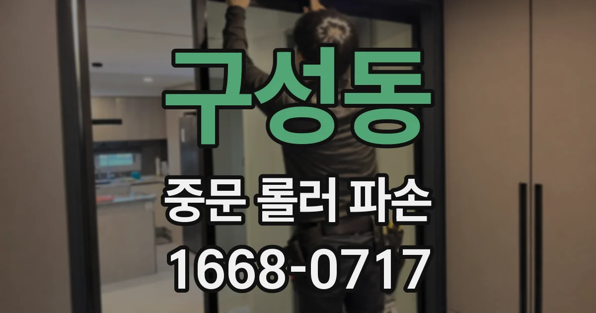구성동 중문 롤러 파손