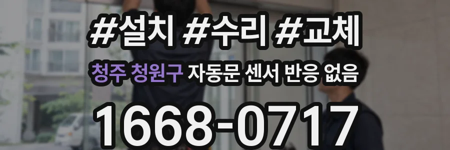 청주 청원구 자동문 센서 반응 없음