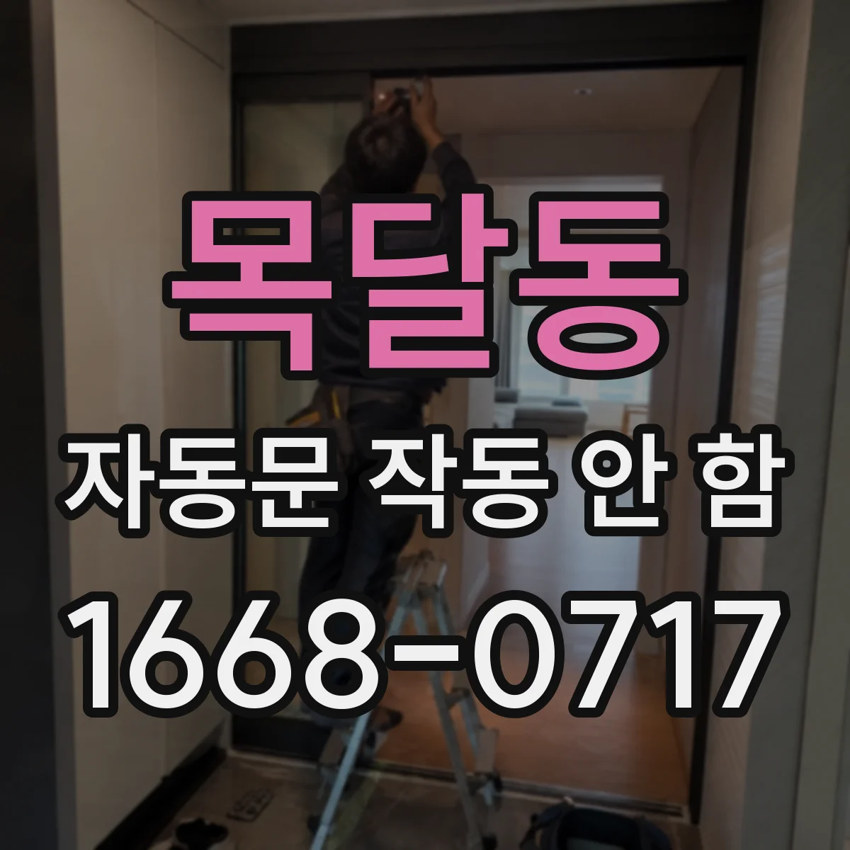 목달동 자동문 작동 안 함