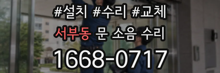 서부동 문 소음 수리