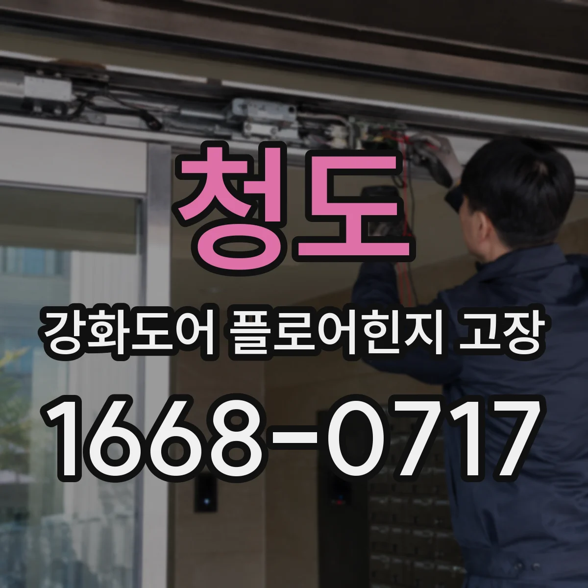 청도 강화도어 플로어힌지 고장