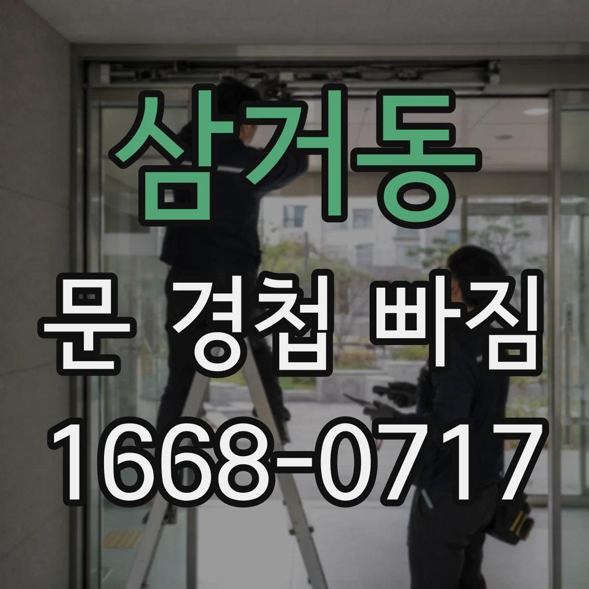 삼거동 문 경첩 빠짐