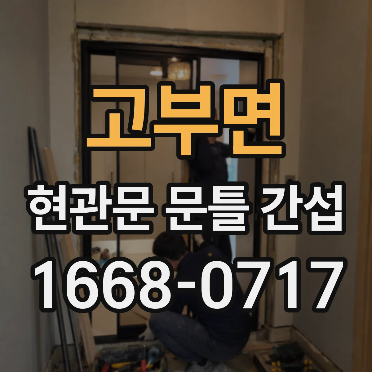 고부면 현관문 문틀 간섭