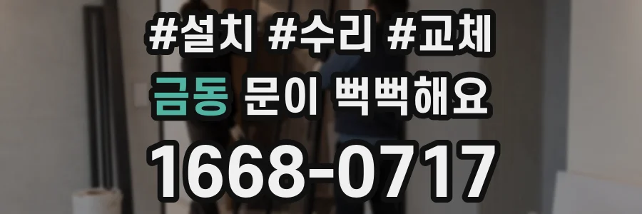 금동 문이 뻑뻑해요