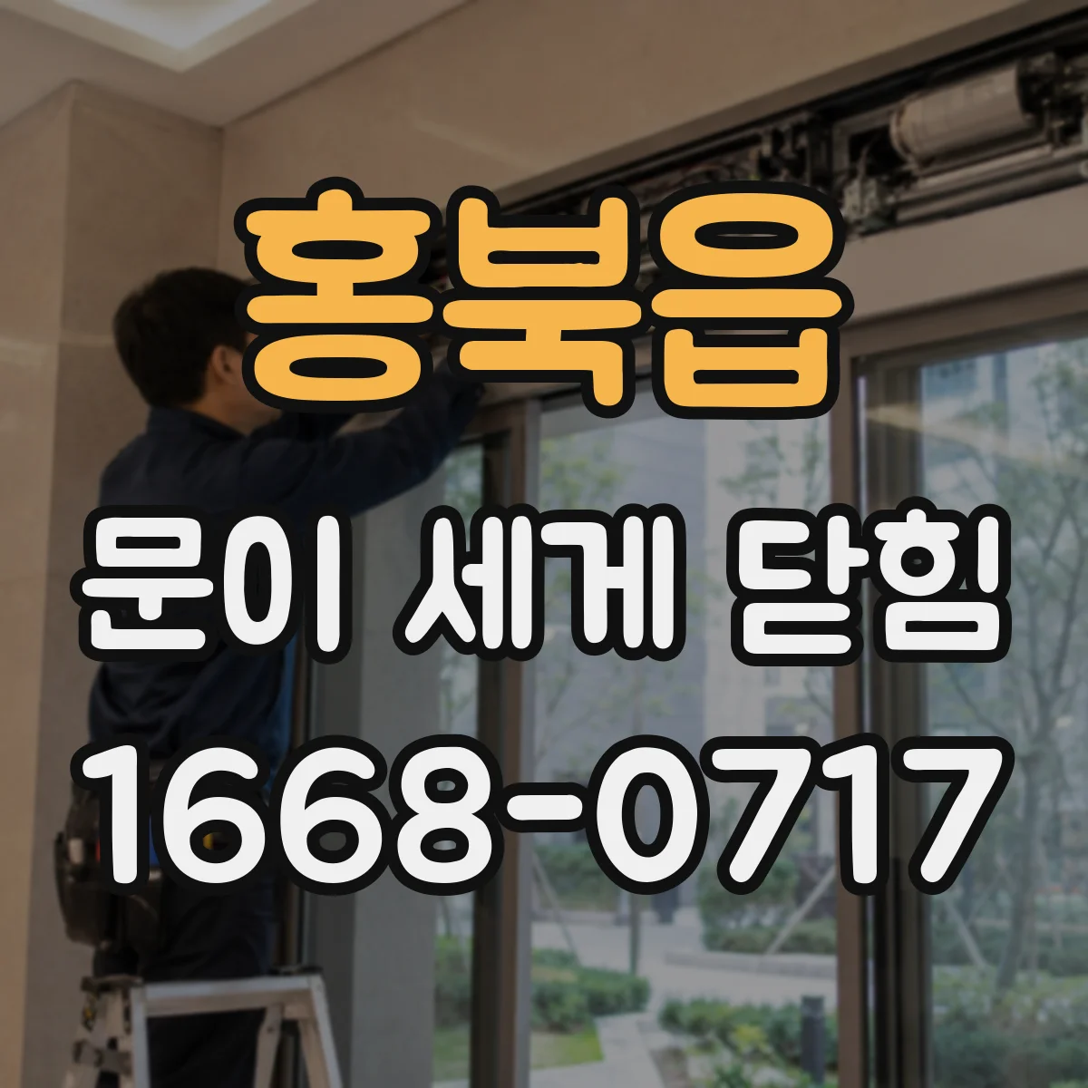홍북읍 문이 세게 닫힘