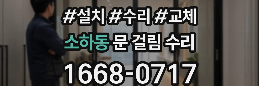 소하동 문 걸림 수리