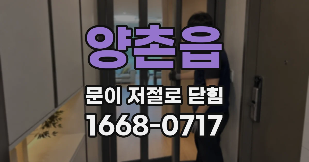 양촌읍 문이 저절로 닫힘