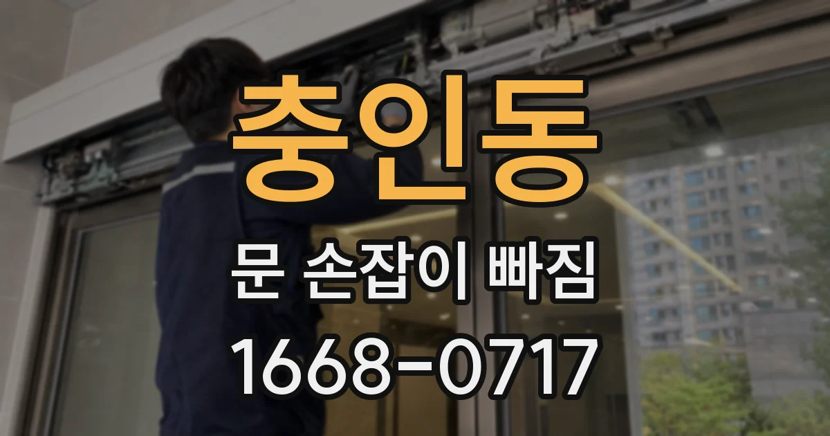 충인동 문 손잡이 빠짐