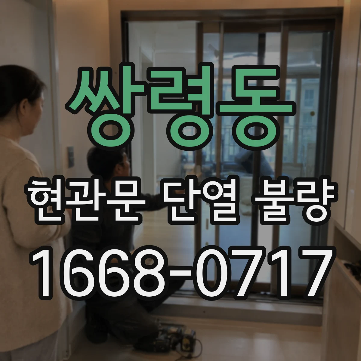 쌍령동 현관문 단열 불량