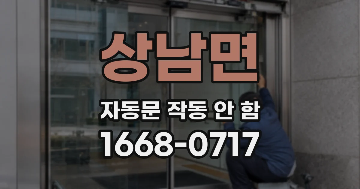 상남면 자동문 작동 안 함