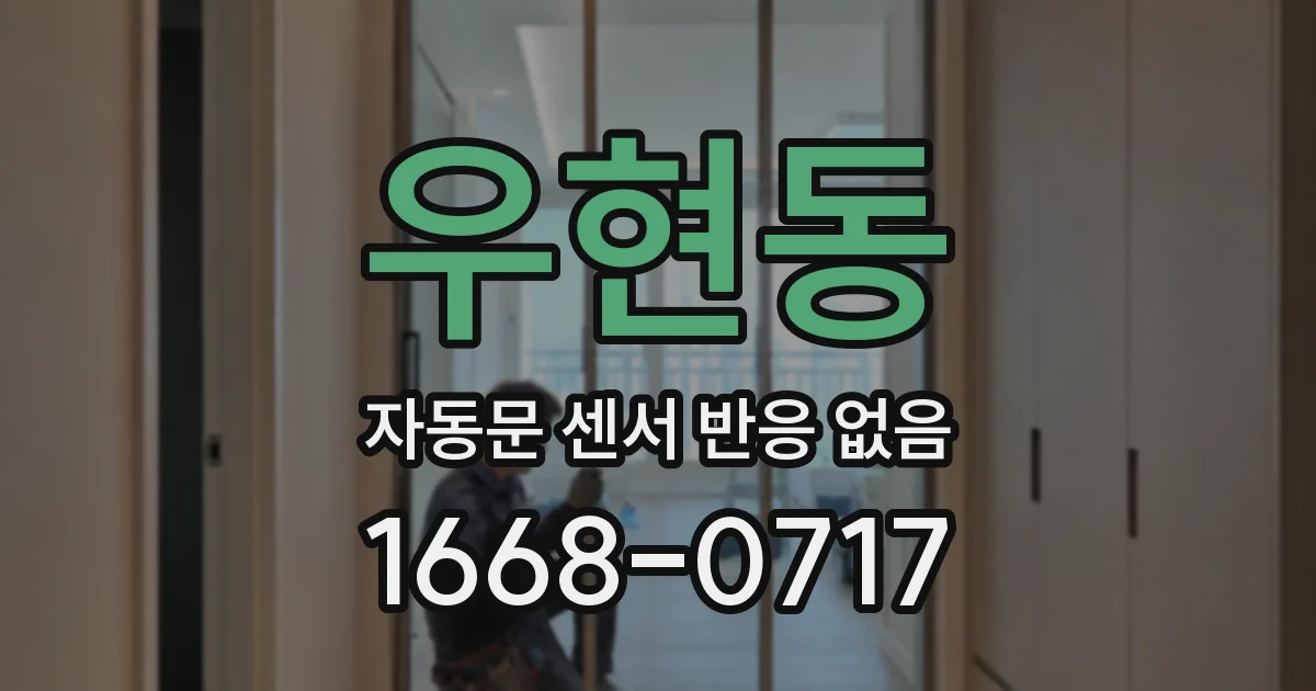 우현동 자동문 센서 반응 없음