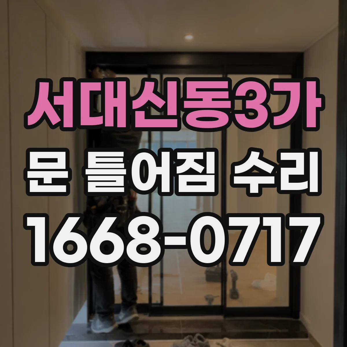 서대신동3가 문 틀어짐 수리