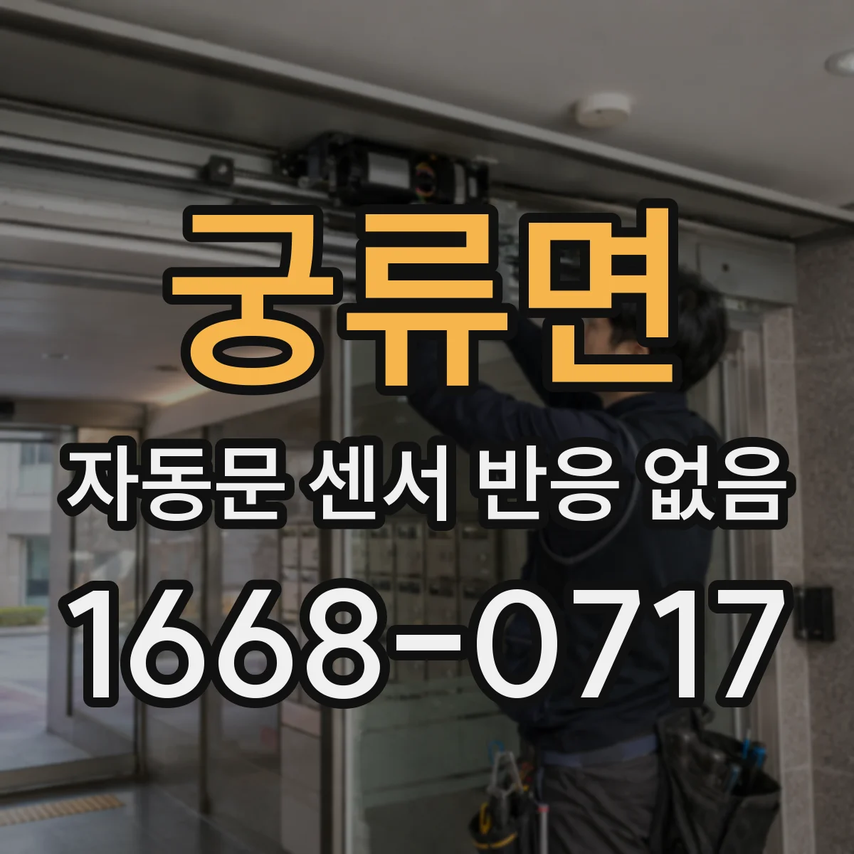 궁류면 자동문 센서 반응 없음