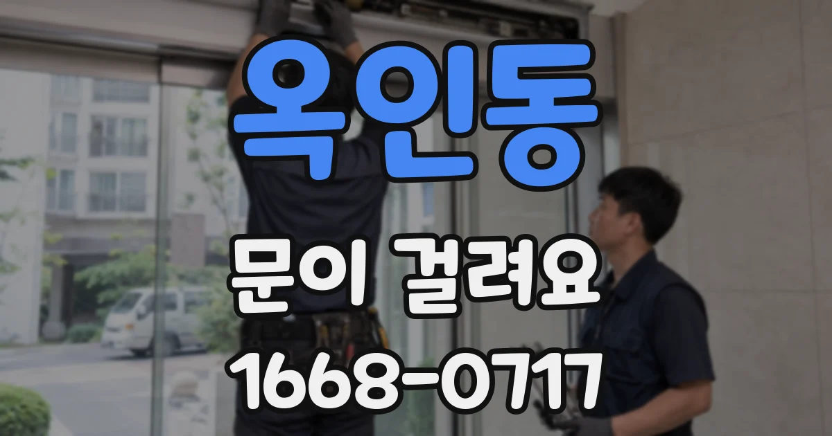 옥인동 문이 걸려요