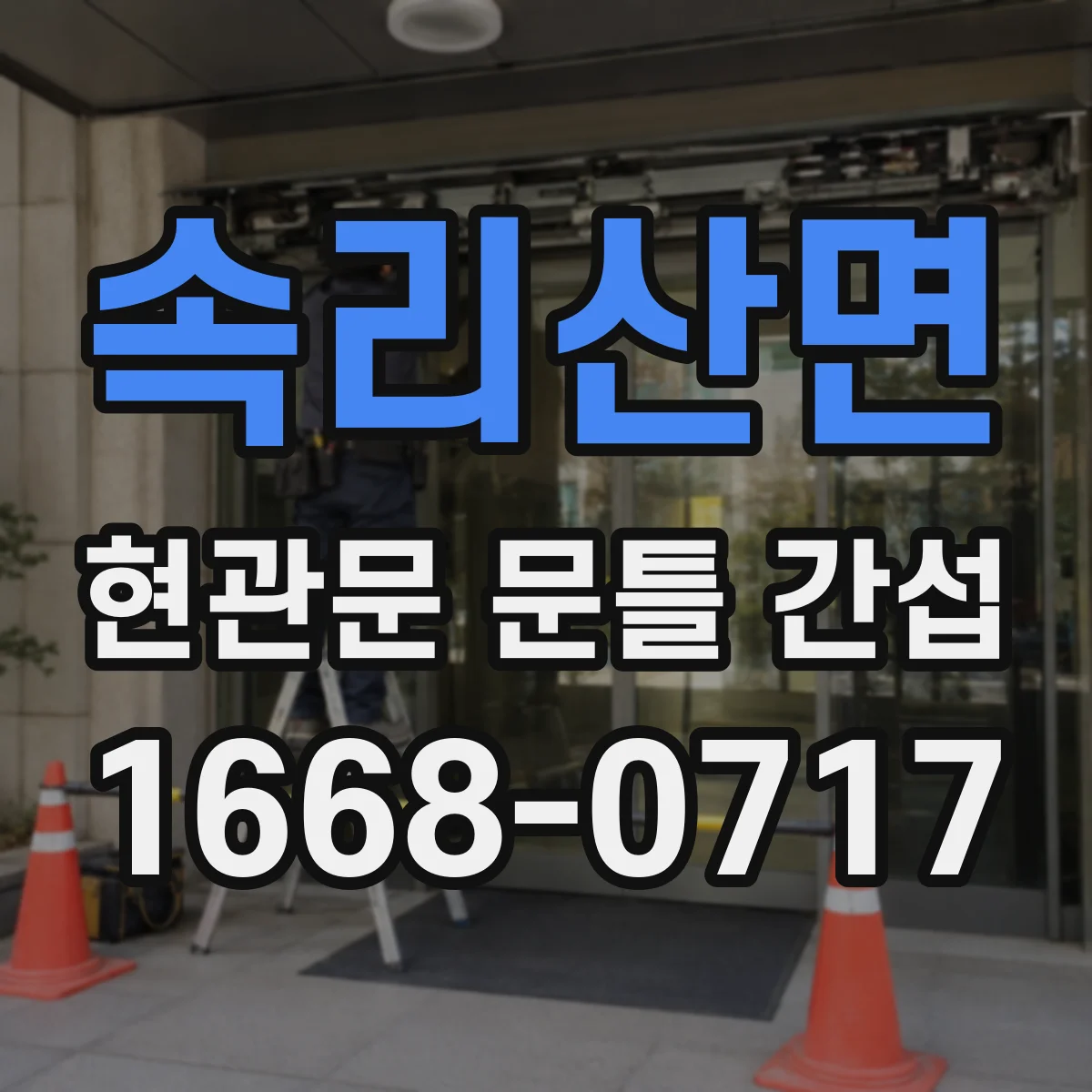 속리산면 현관문 문틀 간섭