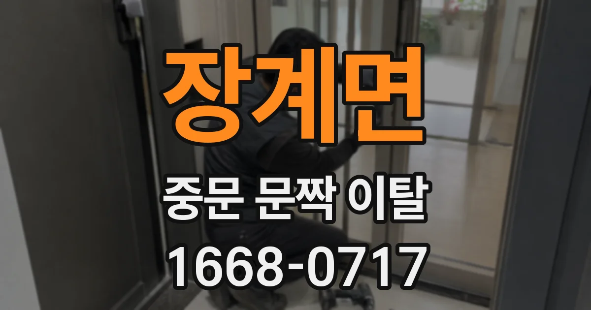 장계면 중문 문짝 이탈