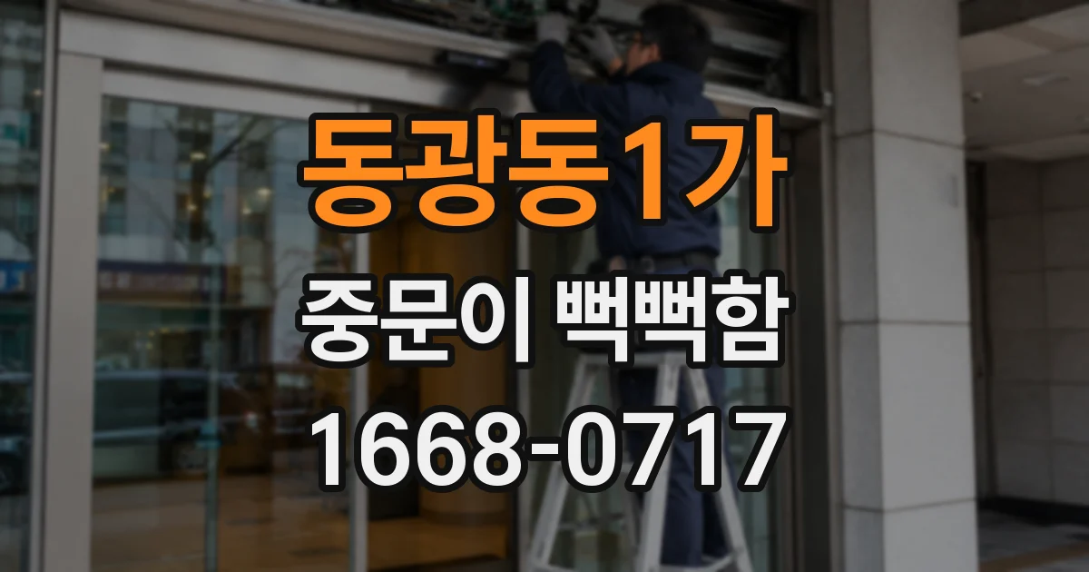 동광동1가 중문이 뻑뻑함